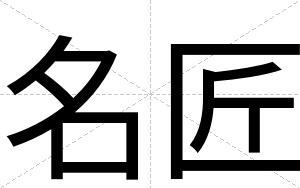 名匠