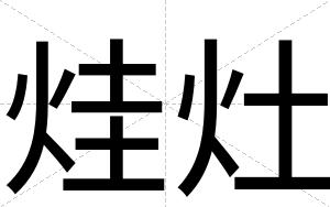 烓灶