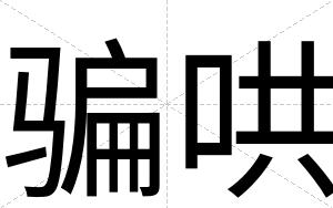 骗哄