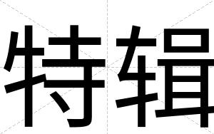 特辑