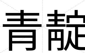 青靛