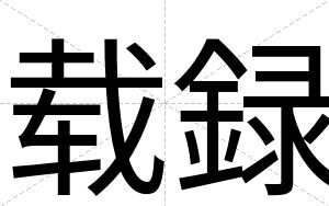 载録