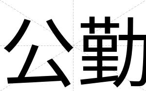 公勤