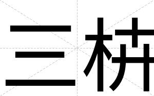三枿