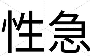 性急
