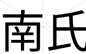 南氏