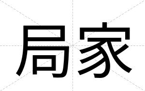 局家