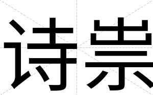 诗祟