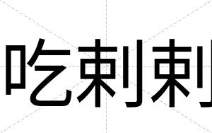 吃剌剌