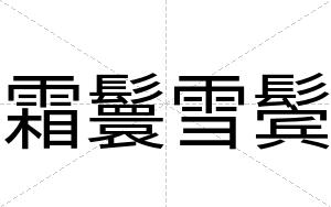 霜鬟雪鬓