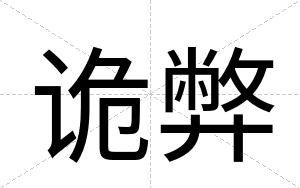 诡弊
