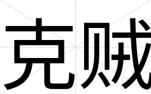 克贼
