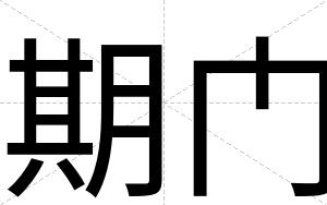 期门