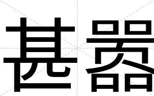 甚嚣