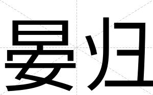 晏归