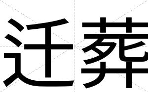 迁葬