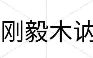 刚毅木讷