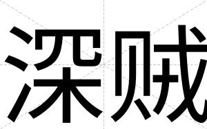 深贼