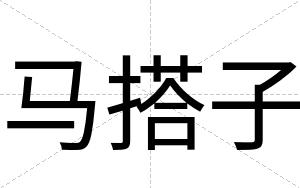 马搭子
