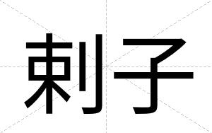 剌子