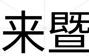 来暨