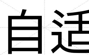 自适