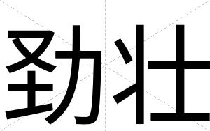 劲壮