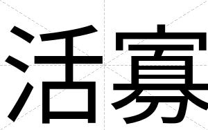 活寡