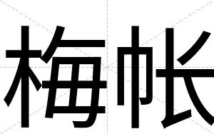 梅帐