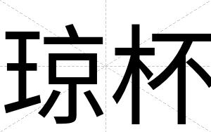 琼杯