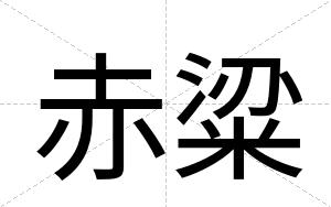 赤粱