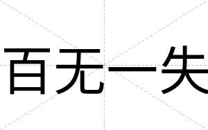 百无一失