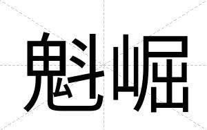 魁崛