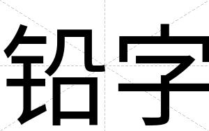铅字