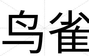 鸟雀