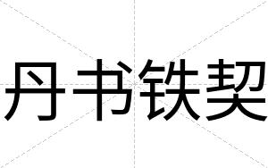 丹书铁契