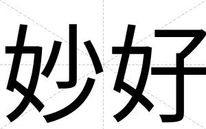 妙好