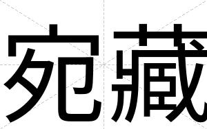 宛藏