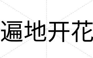 遍地开花