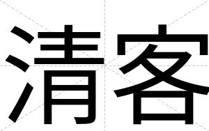 清客