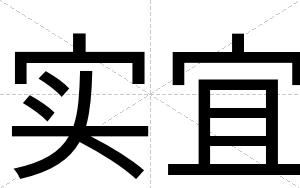 实宜