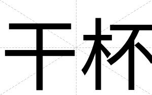 干杯