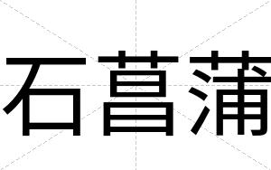 石菖蒲