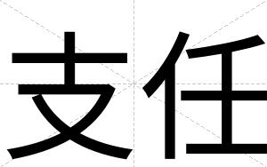 支任
