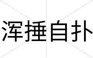 浑捶自扑