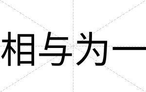 相与为一