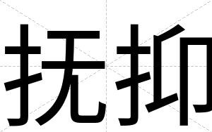 抚抑