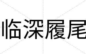 临深履尾