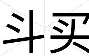 斗买