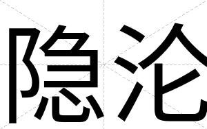 隐沦